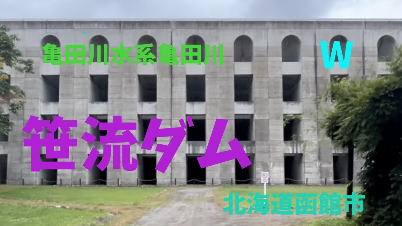 相棒のハスラーと北海道のダムを巡ってみる 函館市　笹流ダム