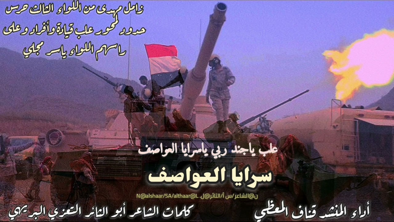 زامل جديد2022(سرايا العواصف)أداء المنشد قناف المعظي/كلمات الشاعر أبو الثائر التعزي البريهي