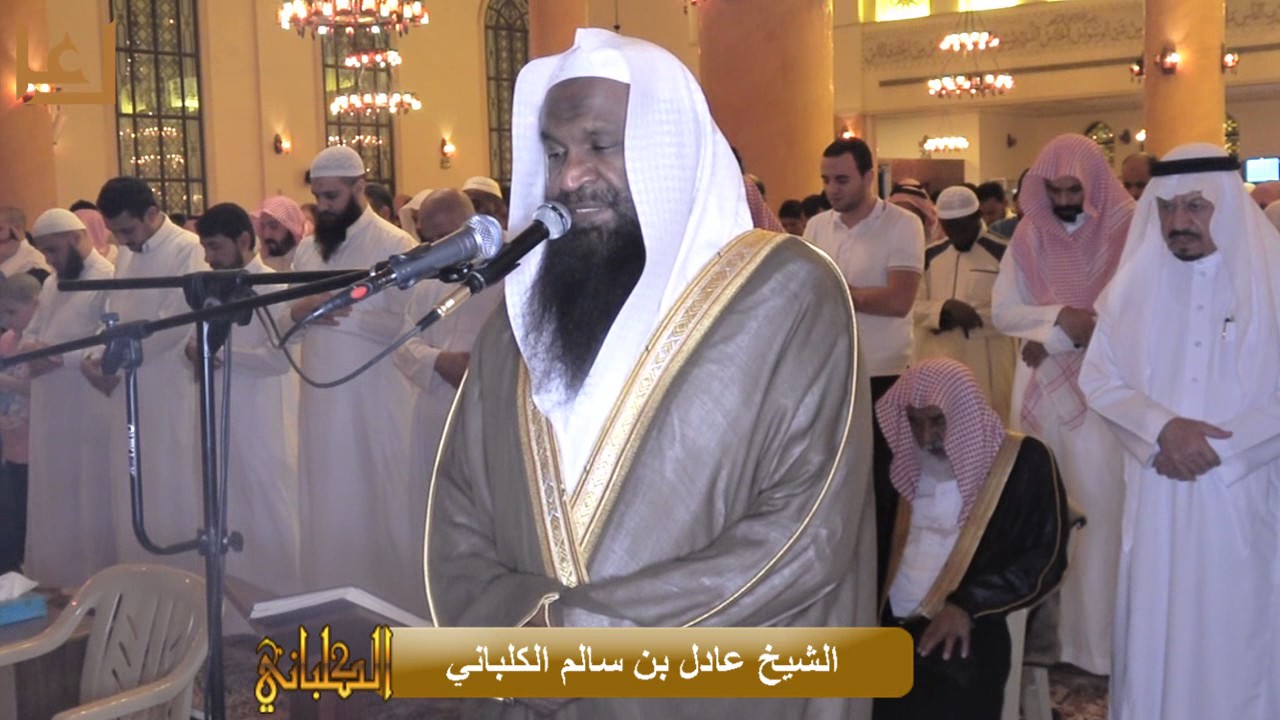 تراويح الليلة السادسة عشرة برواية شعبة عن عاصم . رمضان 1438 هـ للشيخ عادل الكلباني