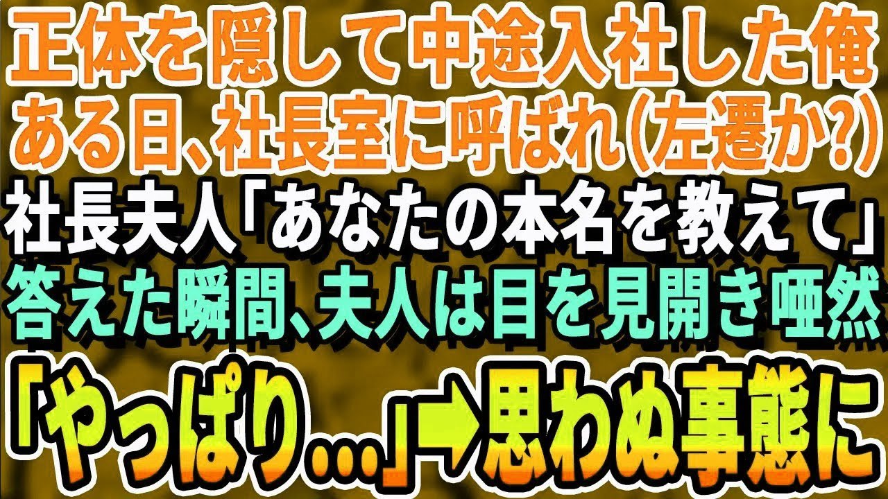 【感動する話】正体を隠して中途入社した俺。ある日、社長室に呼び出された。社長夫人「あなた、お父様の名前は？」答えると夫人は驚愕。「やっぱり…」まさかの展開に社長と夫人は…【いい話・泣ける話・