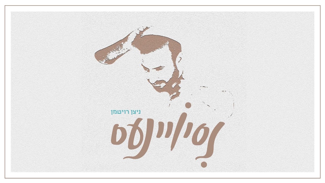 ניסיויינס - ניצן רויטמן