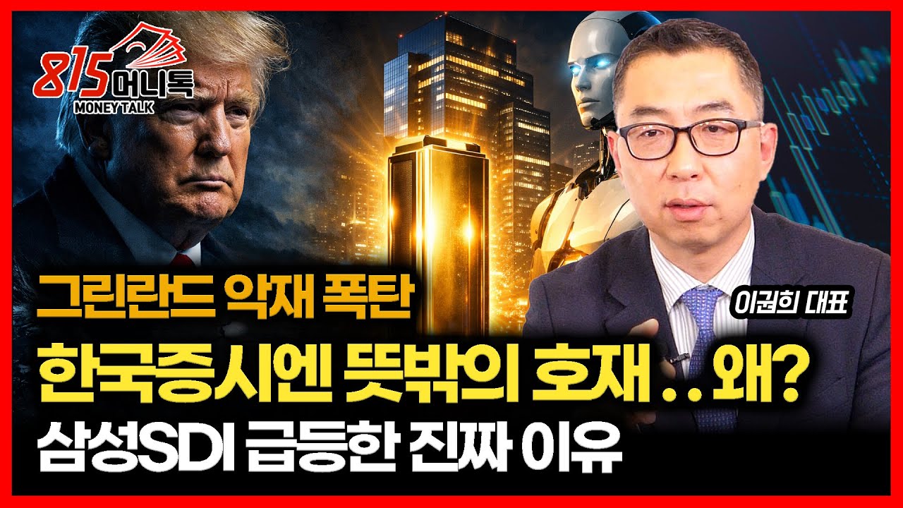 그린란드 악재 폭탄… 한국 증시가 반사 이익 얻는 진짜 이유 / 급등한 삼성SDI가 로봇주라고? | 이권희 대표