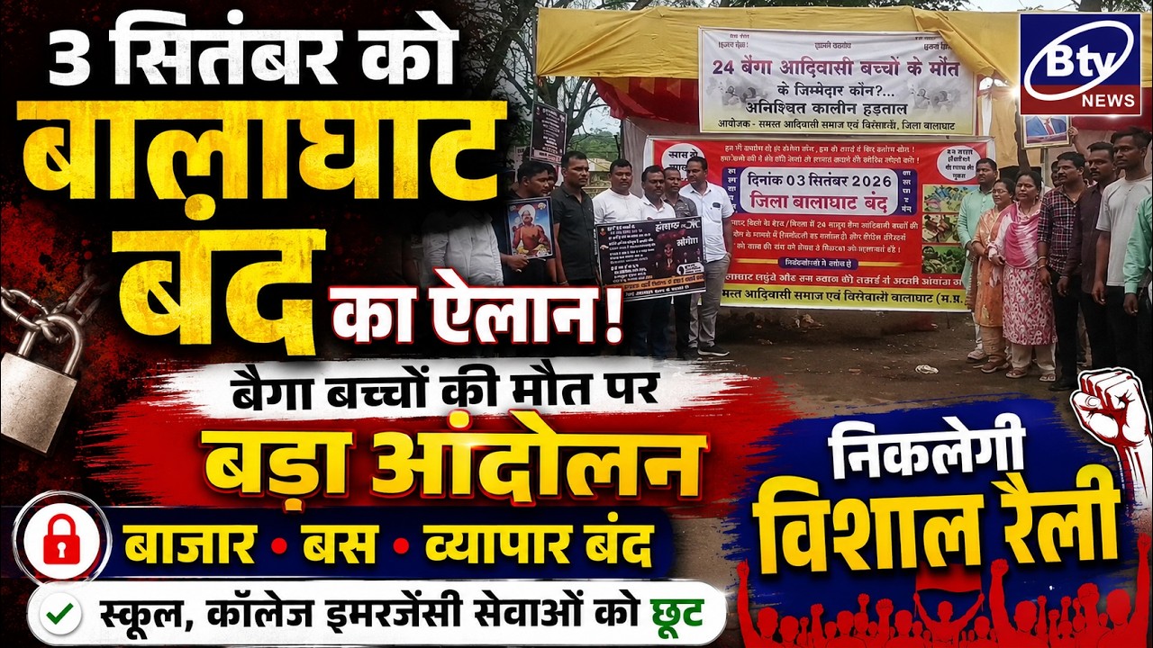 BALAGHAT NEWS : - 3 दिसंबर को बालाघाट बंद का हुआ ऐलान।।#BALAGHATNEWS  #balaghat news