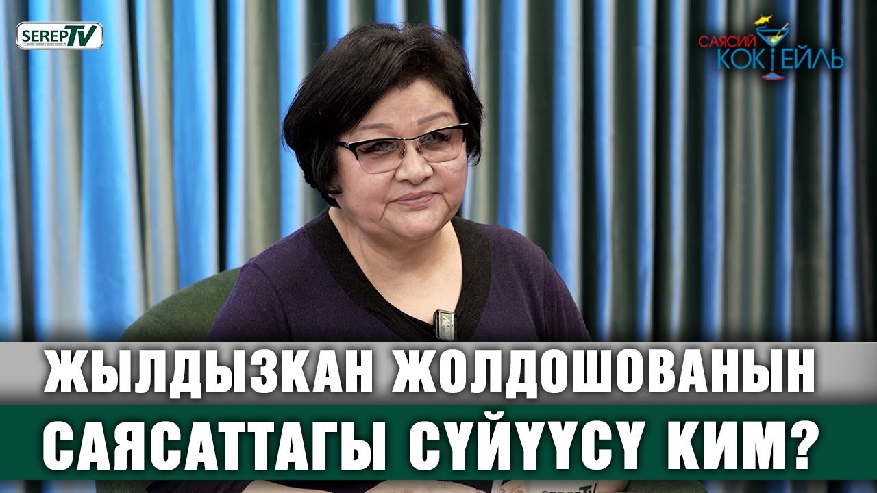 Жылдызкан Жолдошова: 