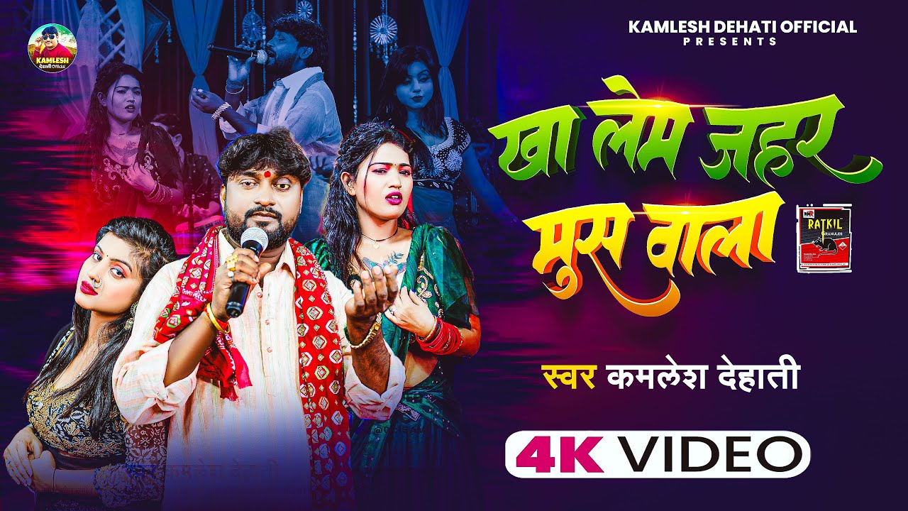 #Video | खा लेम जहर मुस वाला | #Kamlesh Dehati | Kha Lem Jahar Mus Wala | New Bhojpuri Sad Song 2026