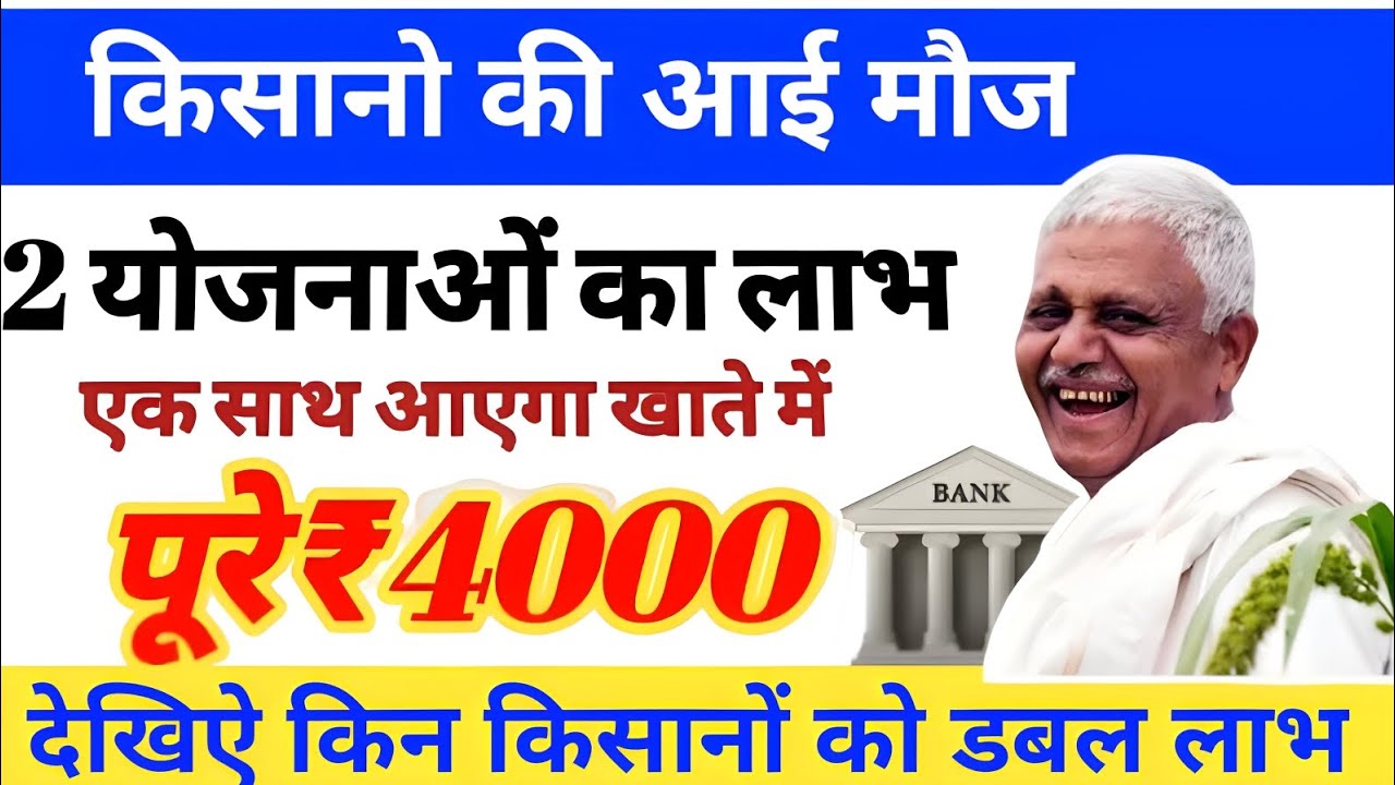 किसानों को यक साथ 2 योजनाओ का लाभ! मिलेंगे पूरे 4000 रू! kisan yojana | pm kisan yojana 