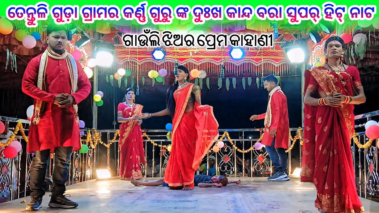 Tentulia Guda karno Guru new Natak 💞 ଗାଉଁଲି ଝିଅର ପ୍ରେମ କାହାଣୀ 💞 9337501871 Koraputia Desia Natak 