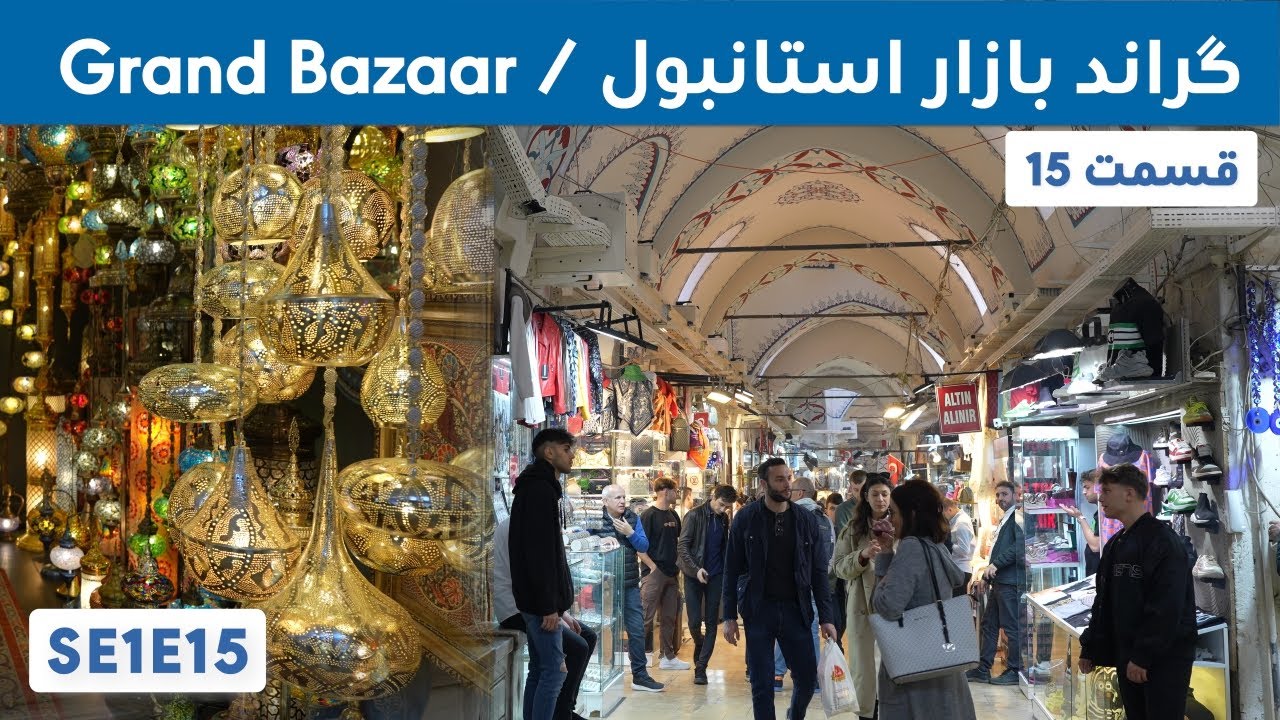 گراند بازار; بزرگترین بازار پوشیده در جهان