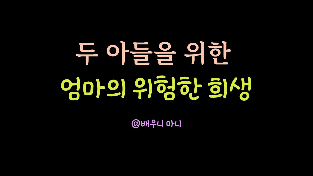 두 아들을 위한 엄마의 위험한 희생 @배우니 마니에서 더 많은 영상을 만나보세요..