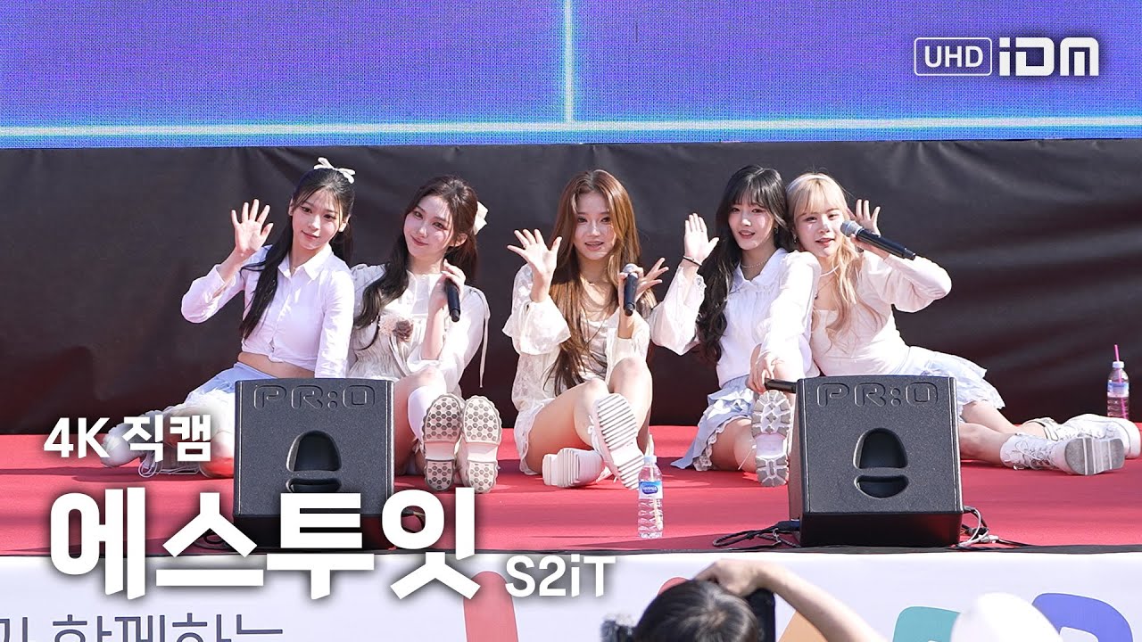 251106 에스투잇 Full Ver. 4K 직캠 @충북산업과학고등학교 축제