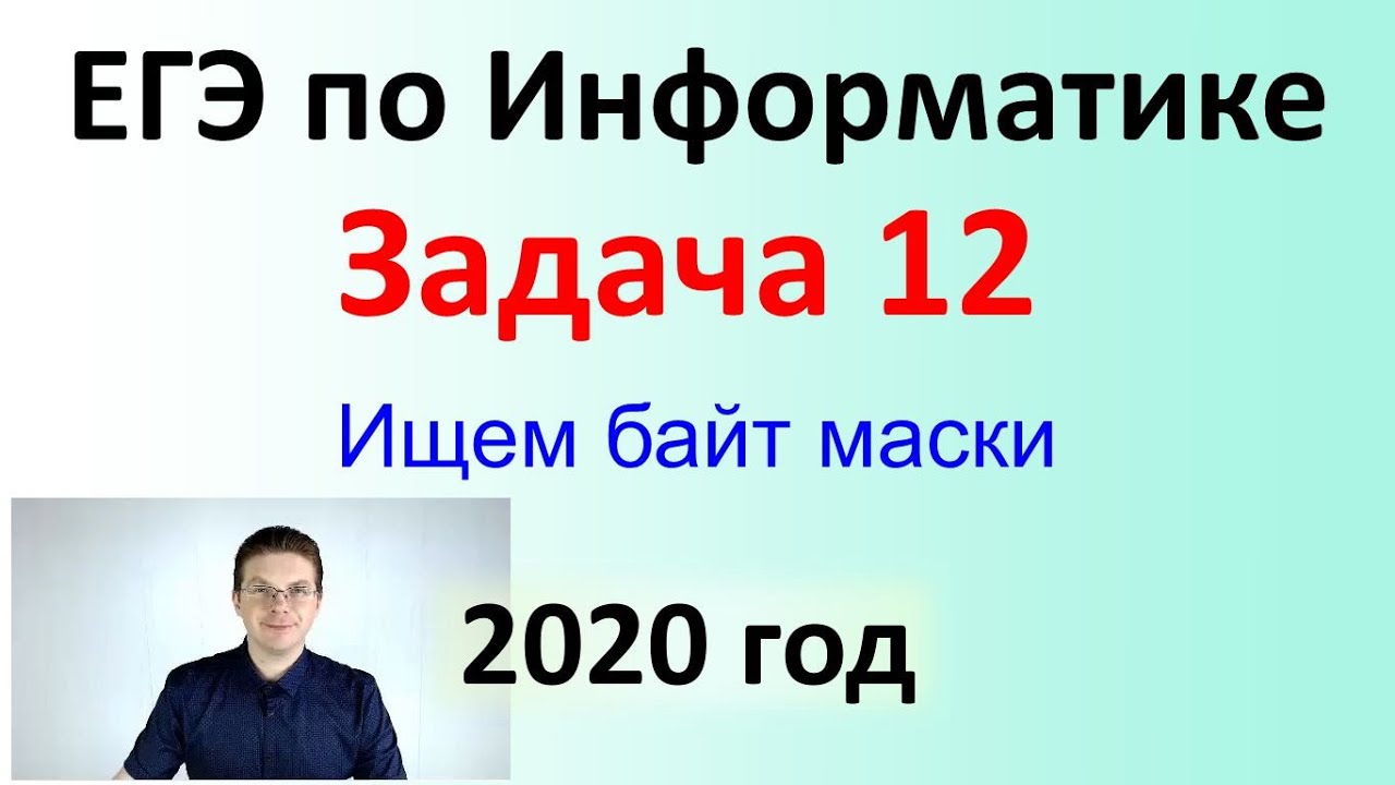 ЕГЭ Информатика 2020 ФИПИ Задача 12 (ищем байт маски)
