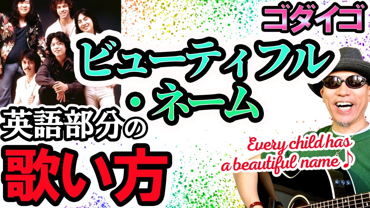 【バイリンガルが発音解説】ゴダイゴ-ビューティフル・ネーム英語部分の歌い方！