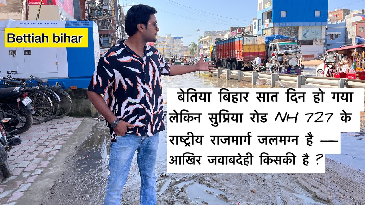Bettiah Bihar सात दिन हो गया लेकिन सुप्रिया रोड NH 727 के राष्ट्रीय राजमार्ग जलमग्न है 