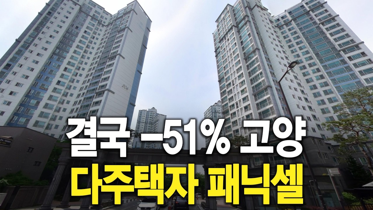 결국  51% 고양 다주택자 패닉셀