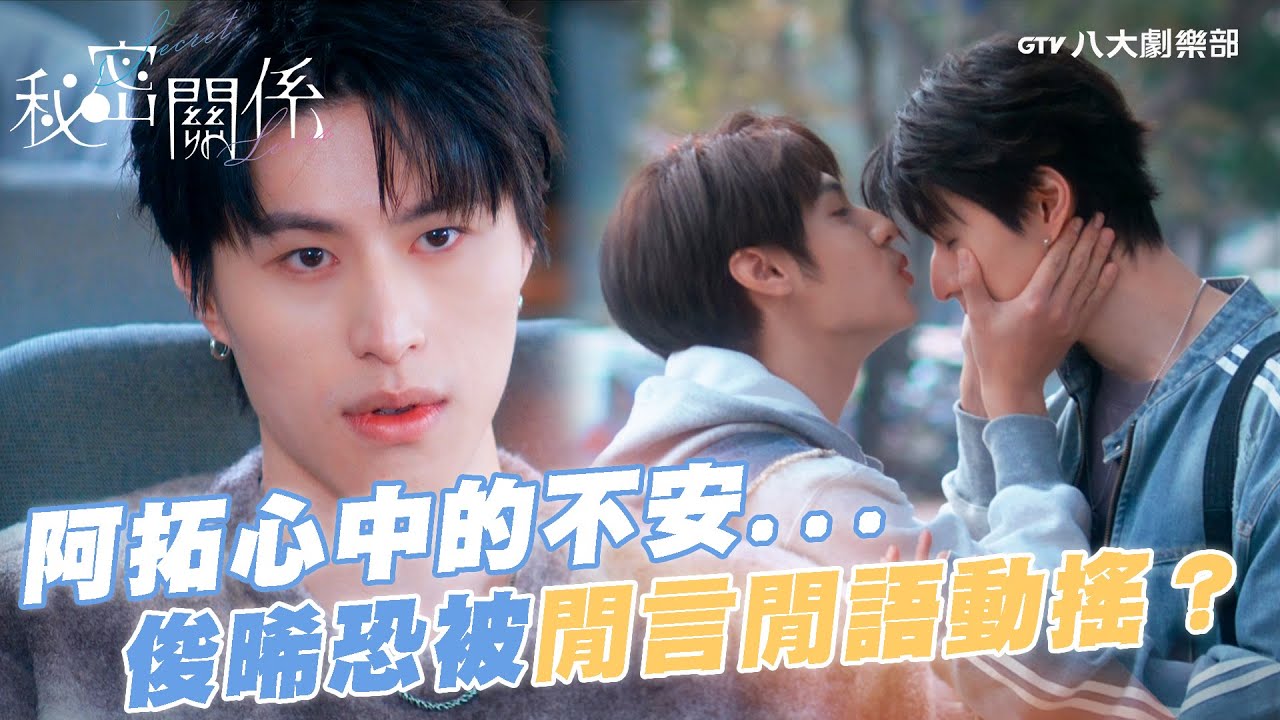 阿拓心中的不安...俊晞的愛是否會被閒言閒語動搖？【MULTI SUB】#秘密關係 Secret Lover #BL劇｜GTV DRAMA八大劇樂部