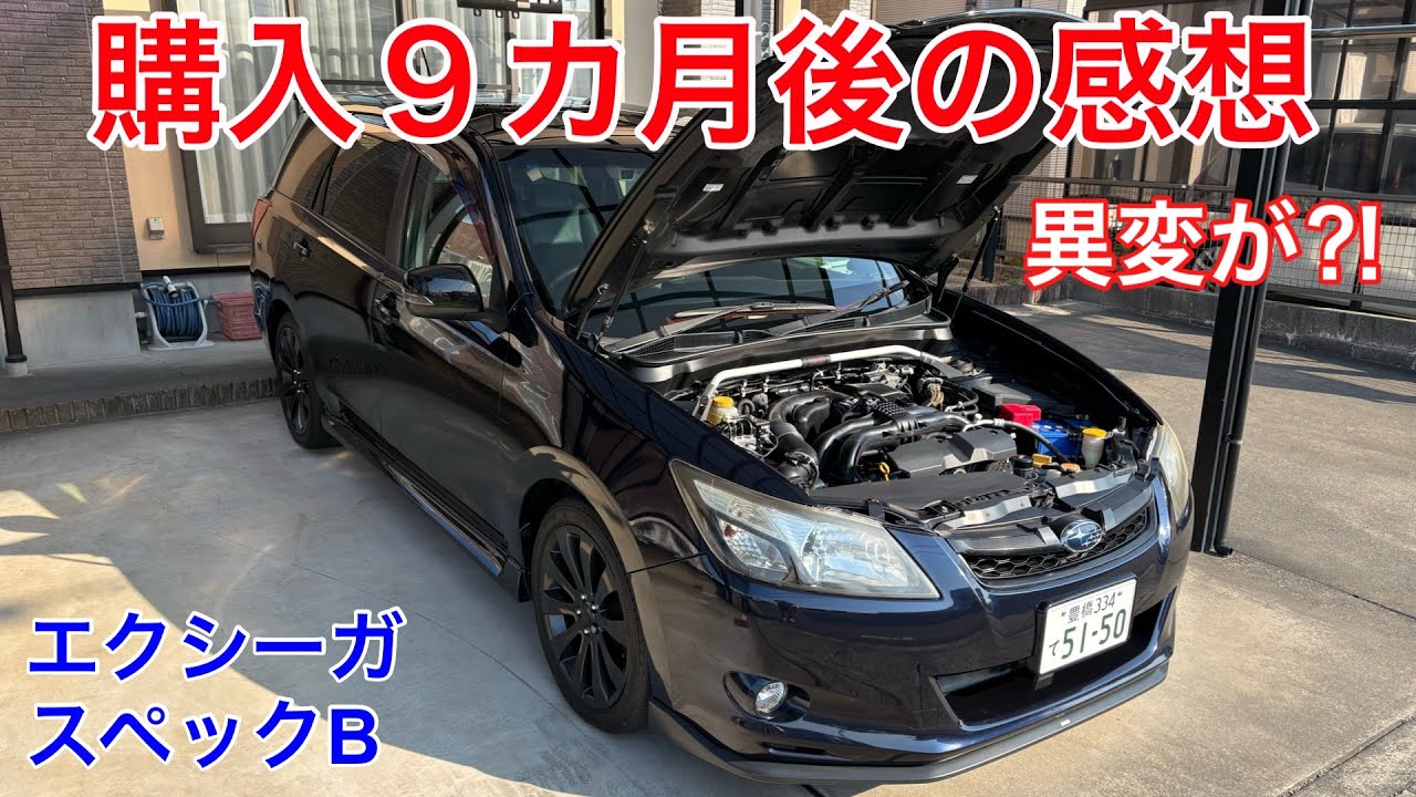 【エクシーガ】異変？購入９カ月後の感想