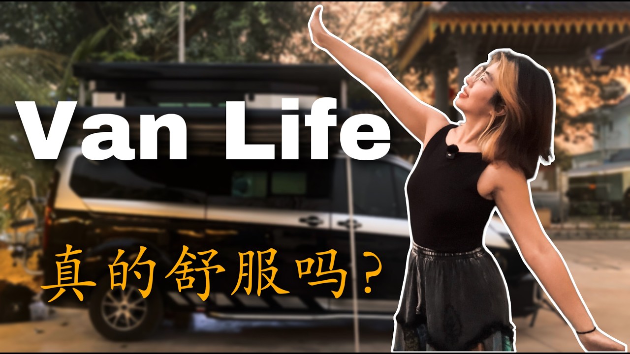 🚛 住在房车里一天是什么体验？Van Life for the First Time ｜Comprehensible Input  (HSK4-5, subs) #vlog #vanlife