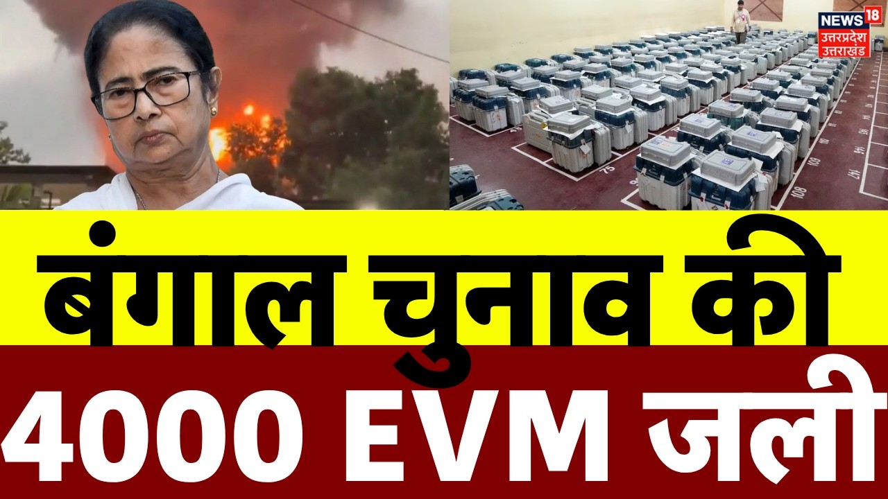 Kolkata EVM Fire: कोलकाता में बिल्डिंग में लगी आग, 4000 EVM जलकर खाक | West Bengal | Mamata | N18V