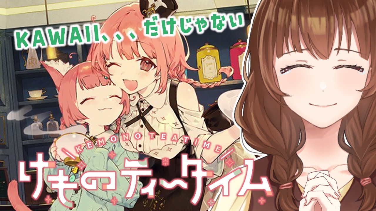 【ネタバレ注意/けものティータイム#10】Day20～私の選択、間違ってないよね…可愛いと癒しの結末【新人Vtuber/黒衛】