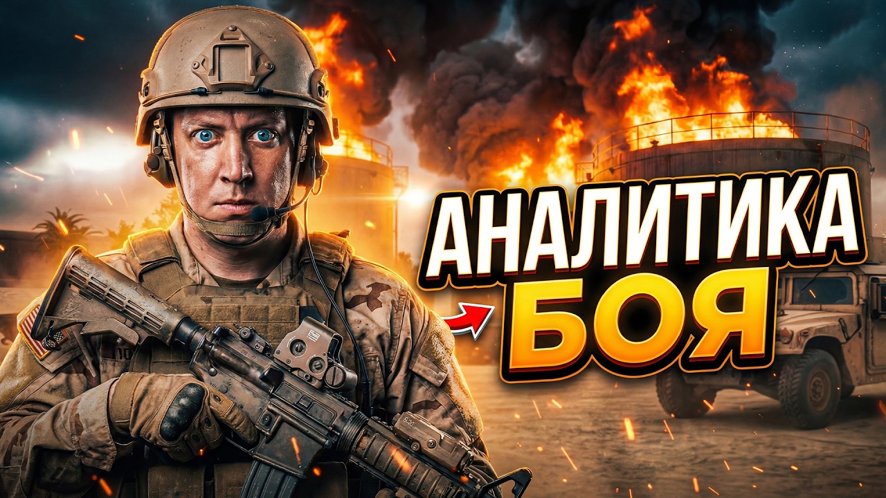 Аналитика боя ARMA Reforger! США в Ираке! Битва за нефть!