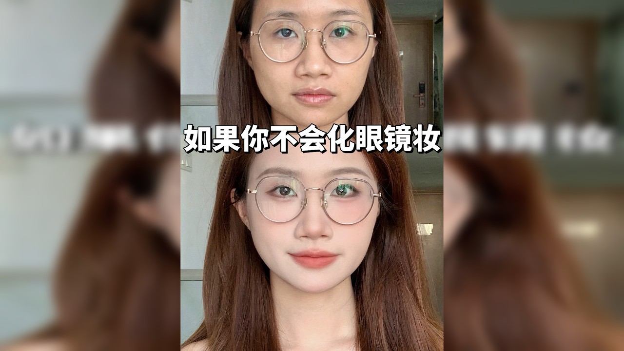 所有戴眼镜不会化妆的姐妹看过来‼️‼️