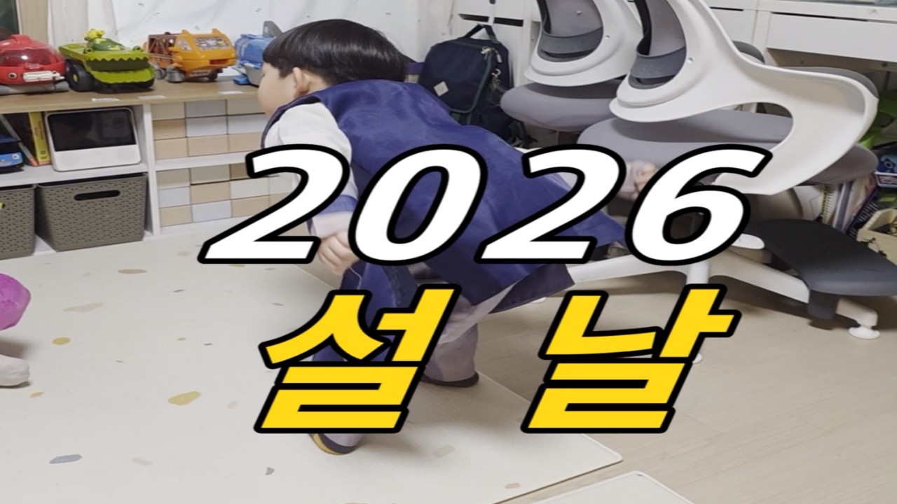 2026 설날