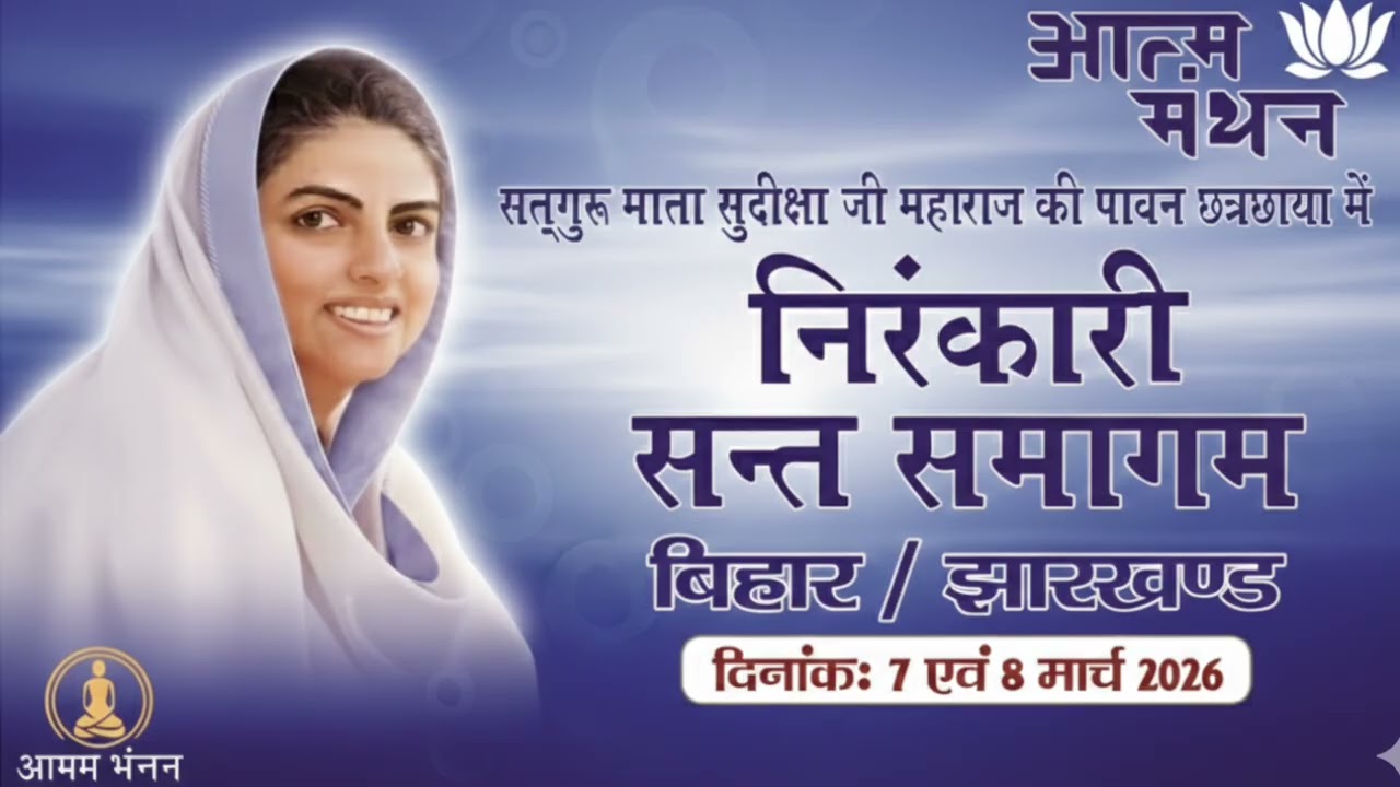 सतगुरु माता सुदीक्षा जी महाराज के पावन क्षेत्र छाया में बिहार और झारखंड में समागम 7 February 2026