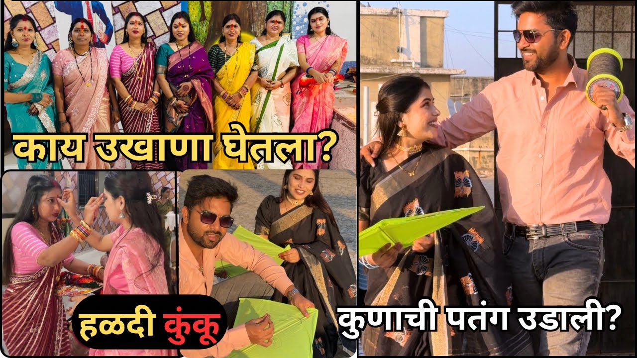 मायरा ने उखाणा घेतला. कोणाचा पतंग गेला आकाशात हळदी कुंकू सेलिब्रेशन Sankranti Family Vlog