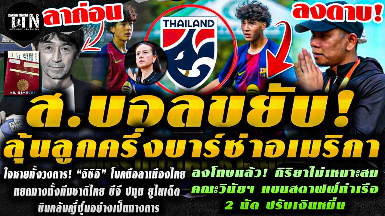 #ด่วน อัพเดท! ส.บอลเริ่มคุย ลุ้นเซนเตอร์ลูกครึ่งไทย–อเมริกัน / ใจหายทั้งวงการ! อิชิอิ โบกมือลาไทย
