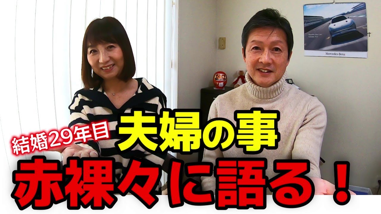 【50代夫婦】馴れ初めから不満まで、赤裸々に語ります！
