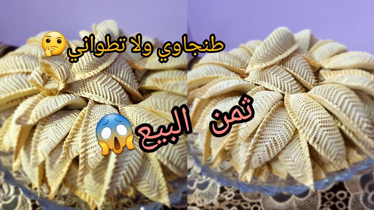 🇲🇦💯كعب الغزال الشمالي الطنجاوي بالتفصيل مع تمن البيع للحبة وللكيلو 😱#كعب_الغزال #اللوز #طلبيات