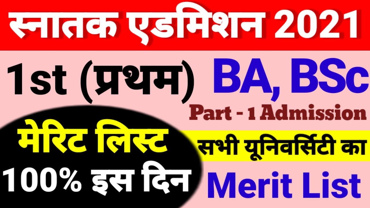 BA- BSC Part 1 Merit list 2021 जारी - Ug Part 1 Merit List 2021 Kab Aayega - BRABU - Munger- Magadh