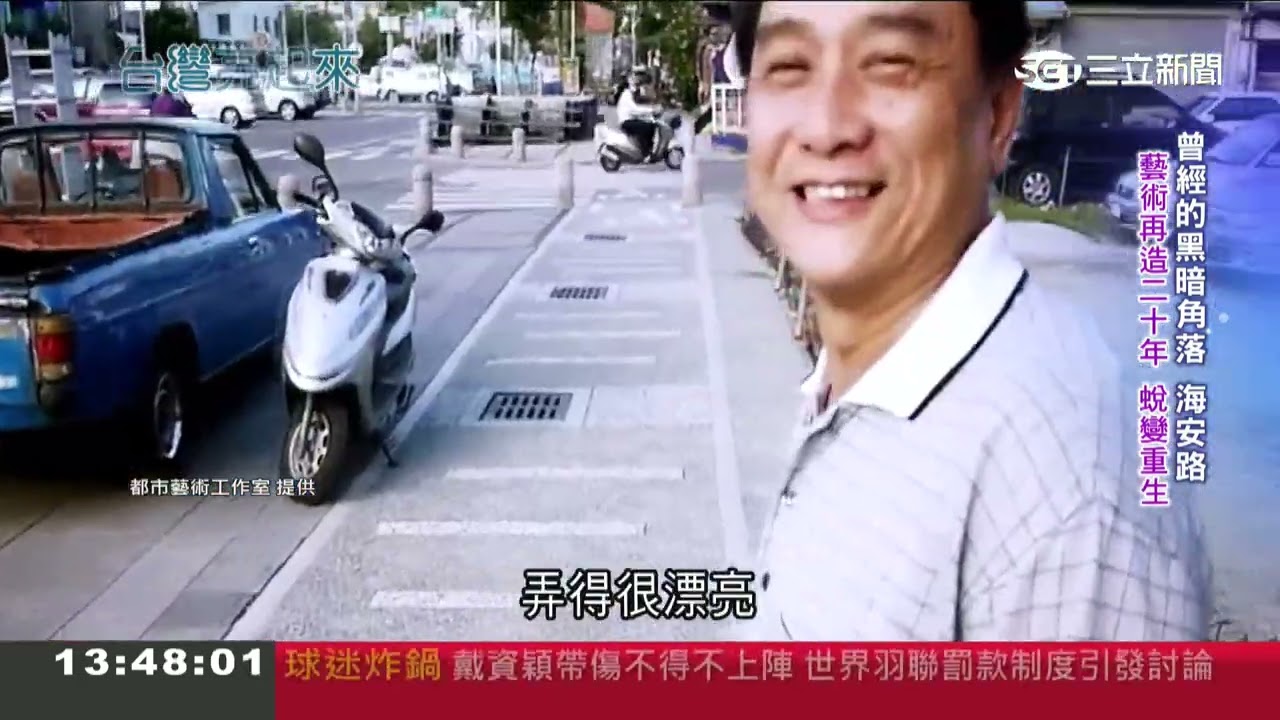臺南「海安路」蛻變！集結眾人力量 構成一無二藝術作品｜三立新聞台