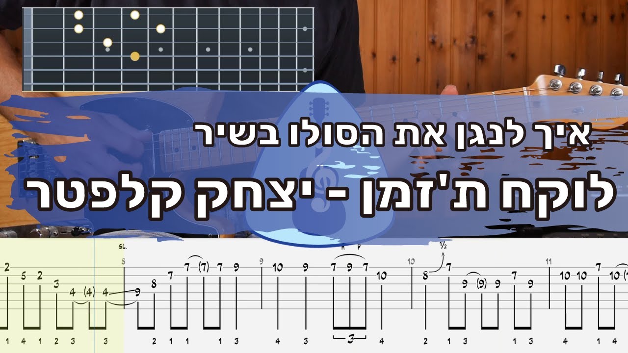 איך לנגן את הסולו בשיר לוקח ת'זמן - יצחק קלפטר | לימוד גיטרה עם איתמר שליו - מורה לגיטרה