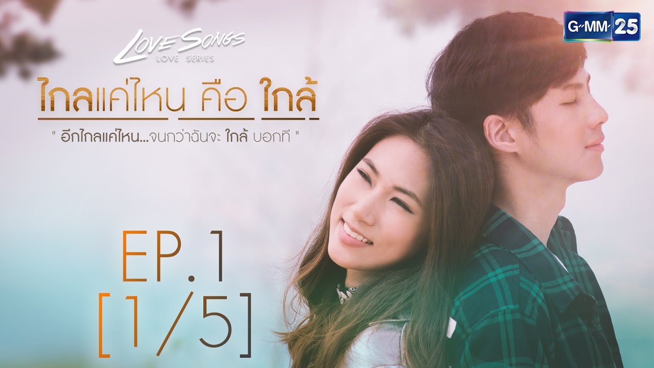 Love Songs Love Series ตอน ไกลแค่ไหน คือ ใกล้ EP.1 [1/5]