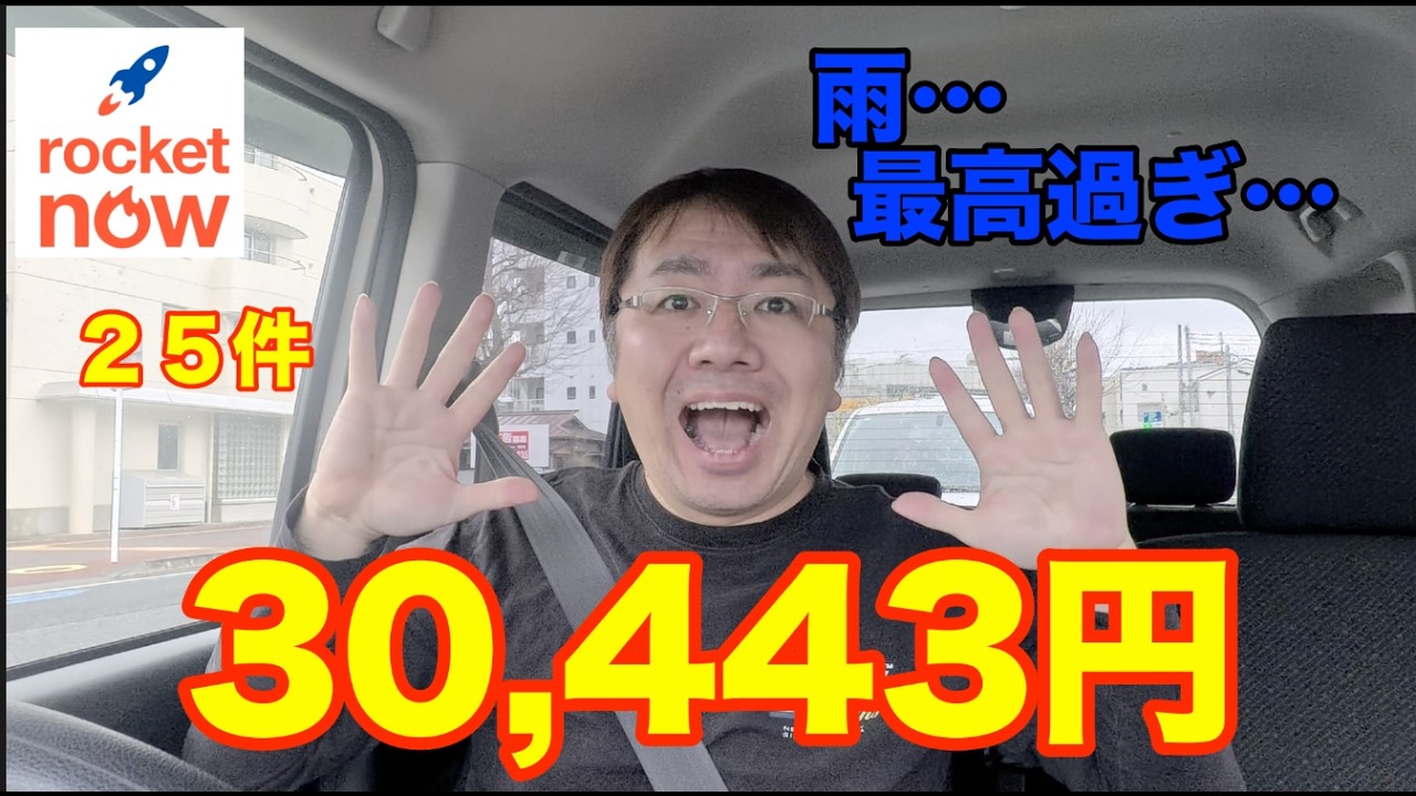 【ロケットナウ】雨の日の単価は？