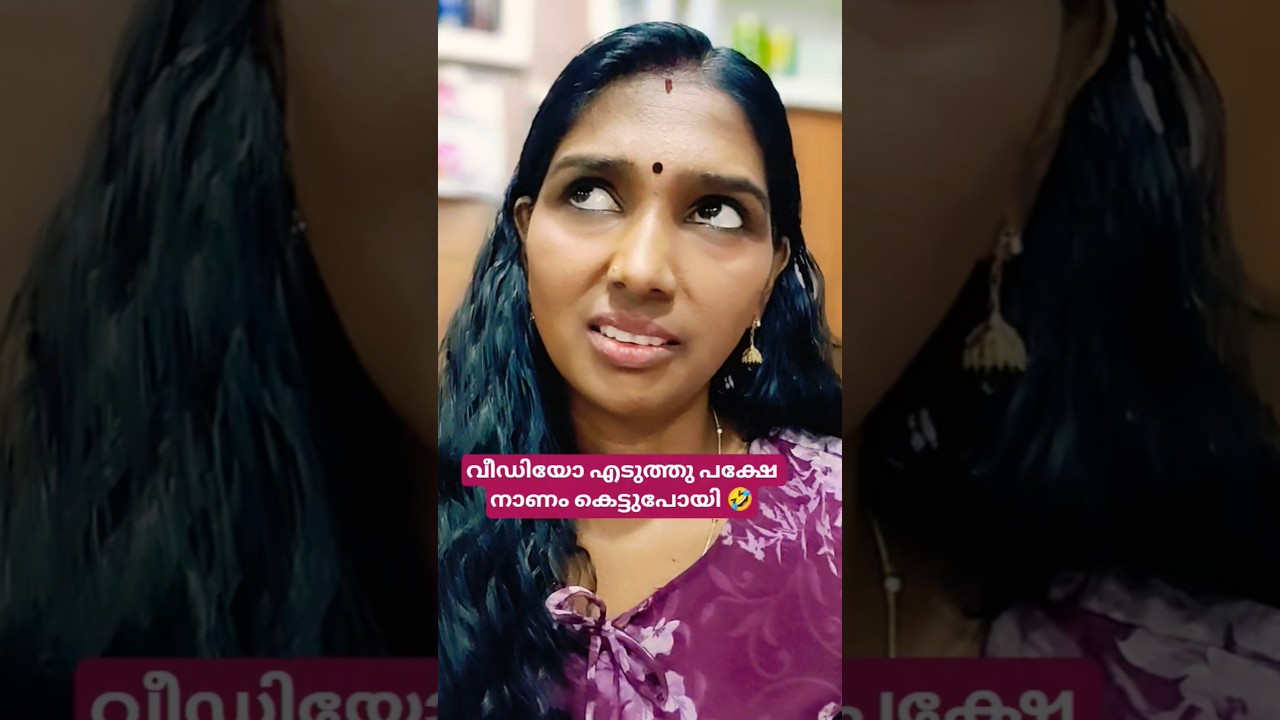 വീഡിയോ എടുത്തു പക്ഷേ കട്ട് ചെയ്യാൻ മറന്നു പോയി.. 🤣🤣#ytshorts#motivation#comedy