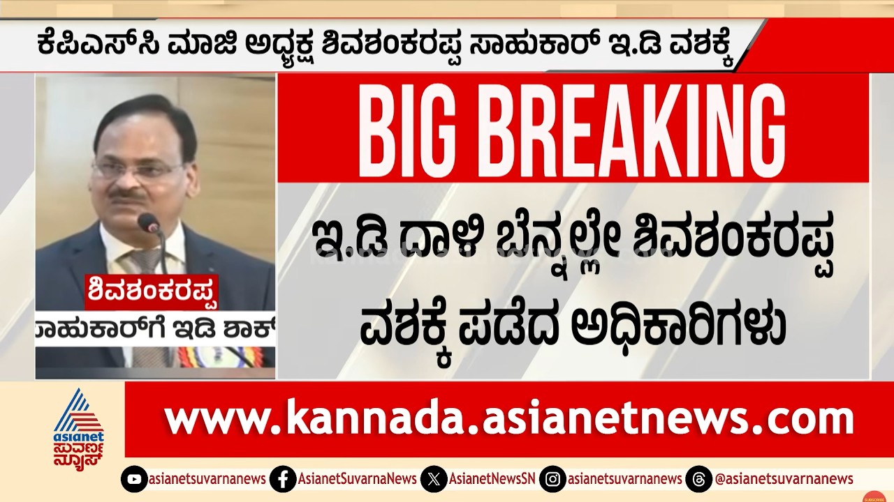 ಕೆಪಿಎಸ್&zwnj;ಸಿ ಮಾಜಿ ಅಧ್ಯಕ್ಷ ಶಿವಶಂಕರಪ್ಪ ಸಾಹುಕಾರ್ ಇಡಿ ವಶಕ್ಕೆ | KPSC Scam News | Suvarna News