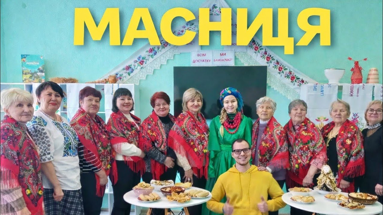 А вже весна . . .Джерела МАСЛЯНА 2026