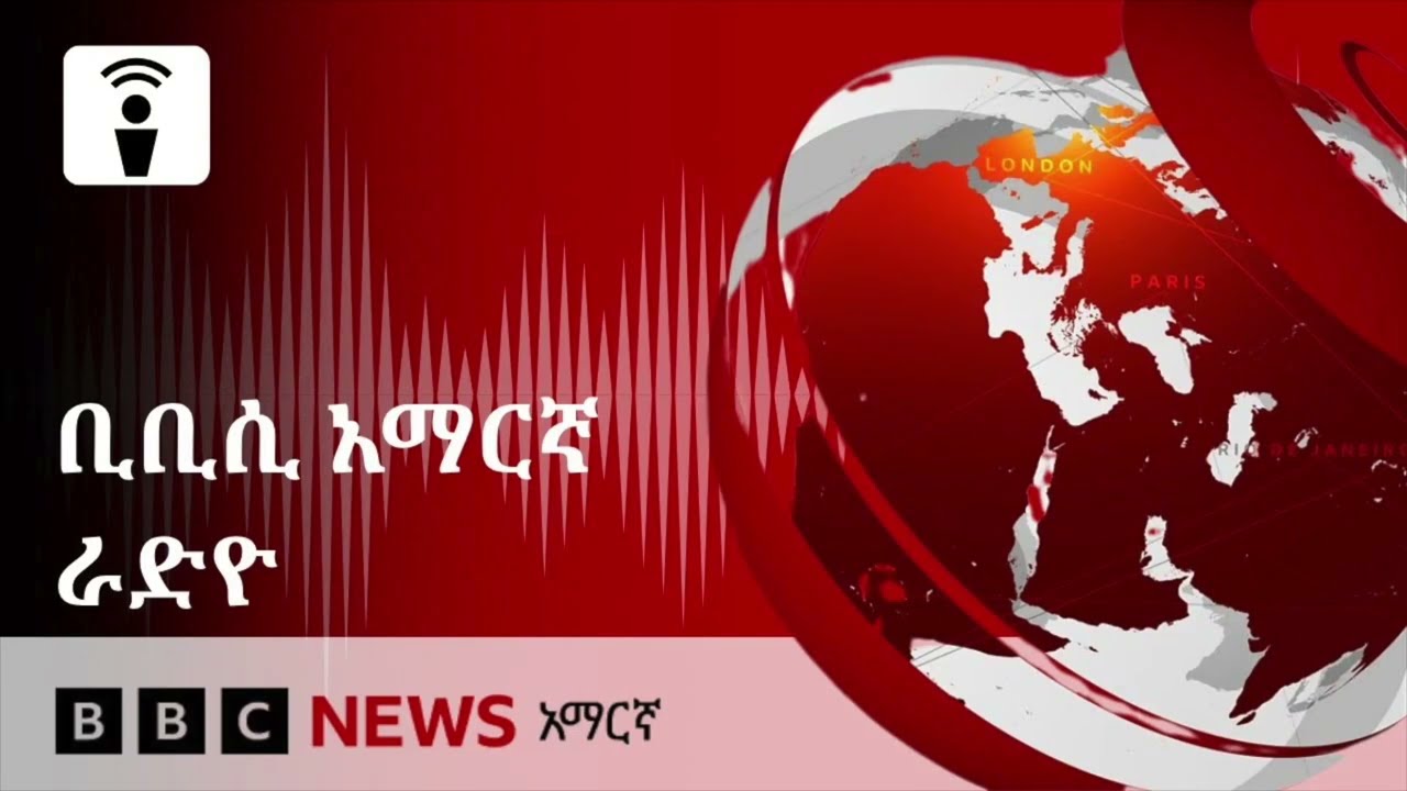 የመጋቢት 04፣ 2018 ዓ/ም የቢቢሲ አማርኛ የቀጥታ ሥርጭት | BBC News አማርኛ