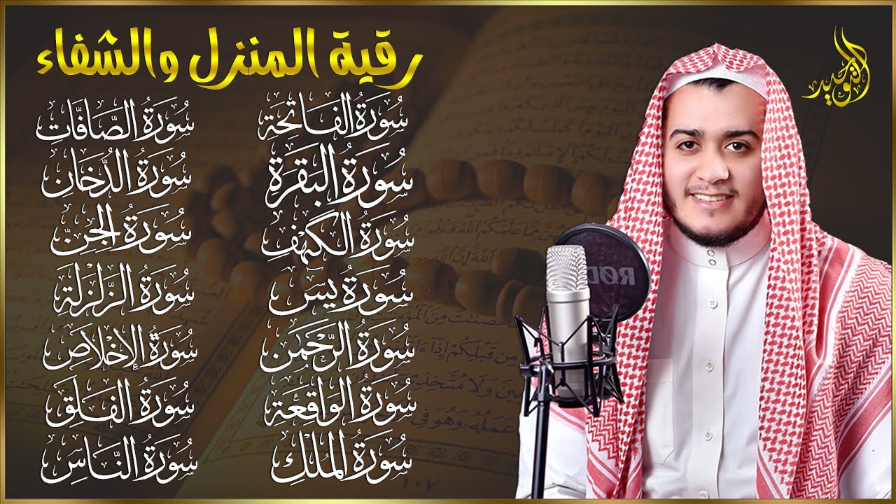 رقية البيت | سورة الفاتحة البقرة الكهف يس الواقعة الرحمن الملك الصافات الدخان الجن الزلزلة الاخلاص