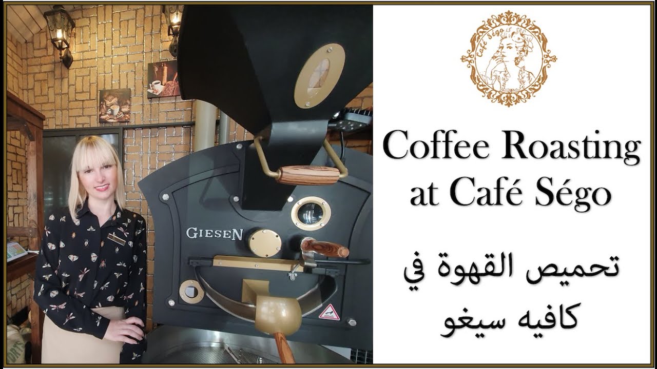 Coffee Roasting Process by  Ségo /  شرح عملية تحميص القهوة بواسطة الماستر روستر سيغو