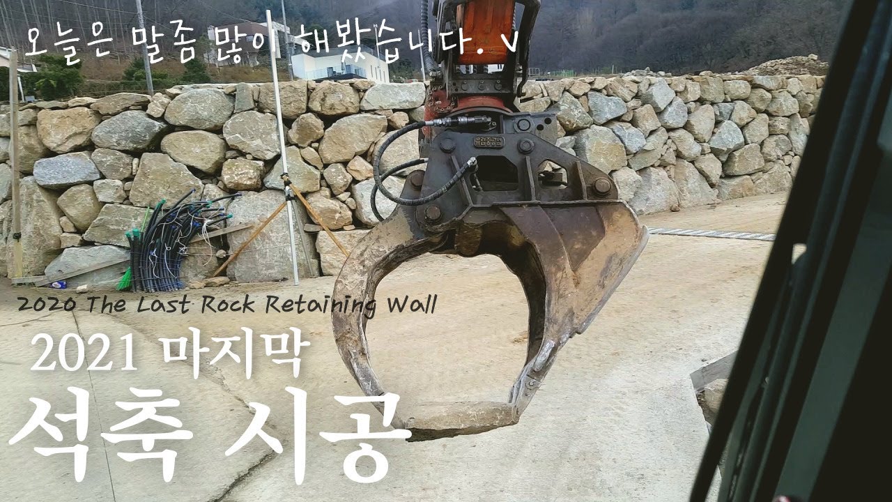굴삭기작업 | 석축시공 | 임목폐기물처리 | 이야기보따리🍯돌쌓기 | 유림돌집게 | 굴착기작업 | 6W