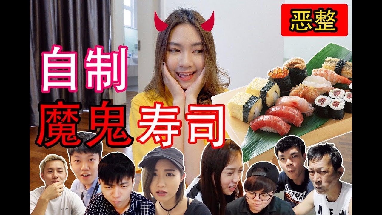 《恶整》自制魔鬼寿司！爸爸辣到讲不出话？！