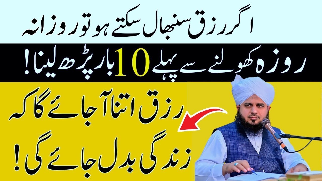 Rozana Aftari Ky Waqat Sirf 10 Bar Phar Lena|Doulat Or Rizq Kabhi Khatm Nhai Ho Ga|Per Ajmal Raza