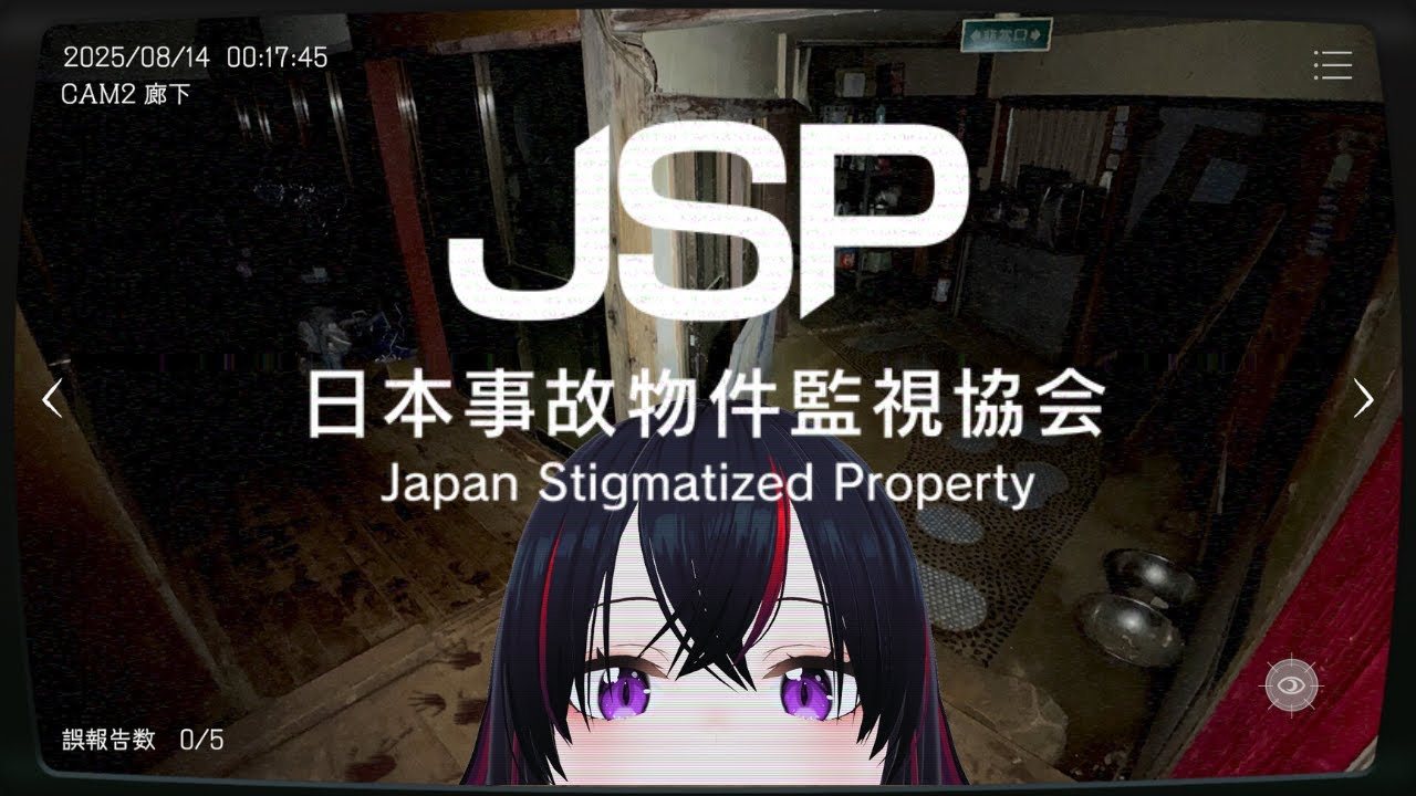 【日本事故物件監視協会】事故物件を監視するだけの簡単なお仕事【千渋しぶき / 個人Vtuber】