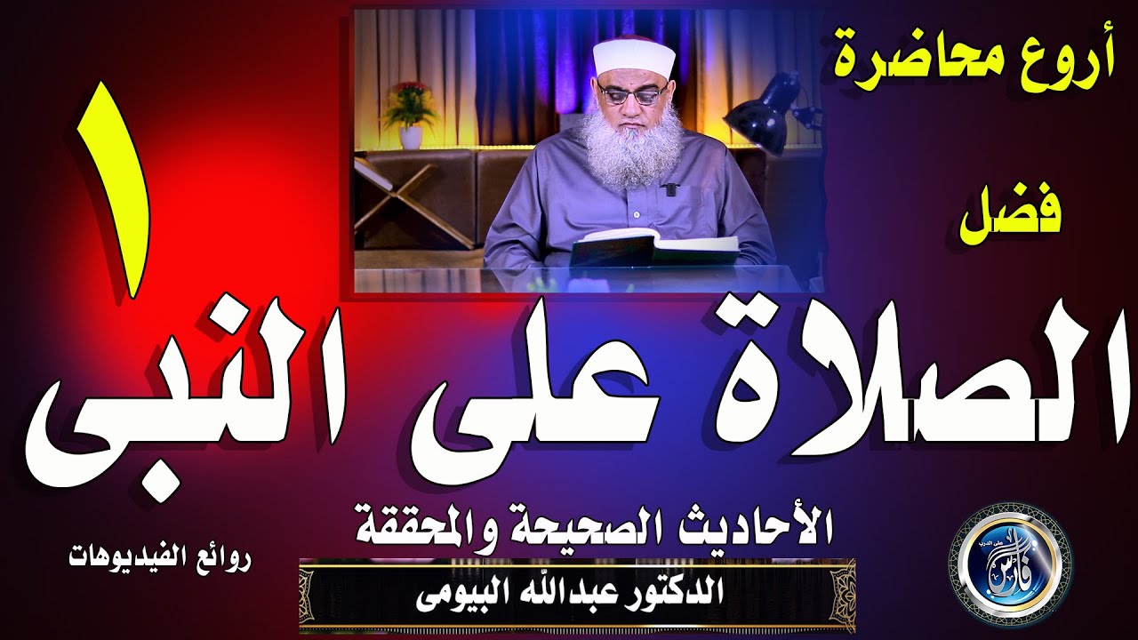 من أروع المحاضرات  فى فضل الصلاة على النبى  فيديو رائع وشامل(1) مع الدكتور عبدالله البيومي