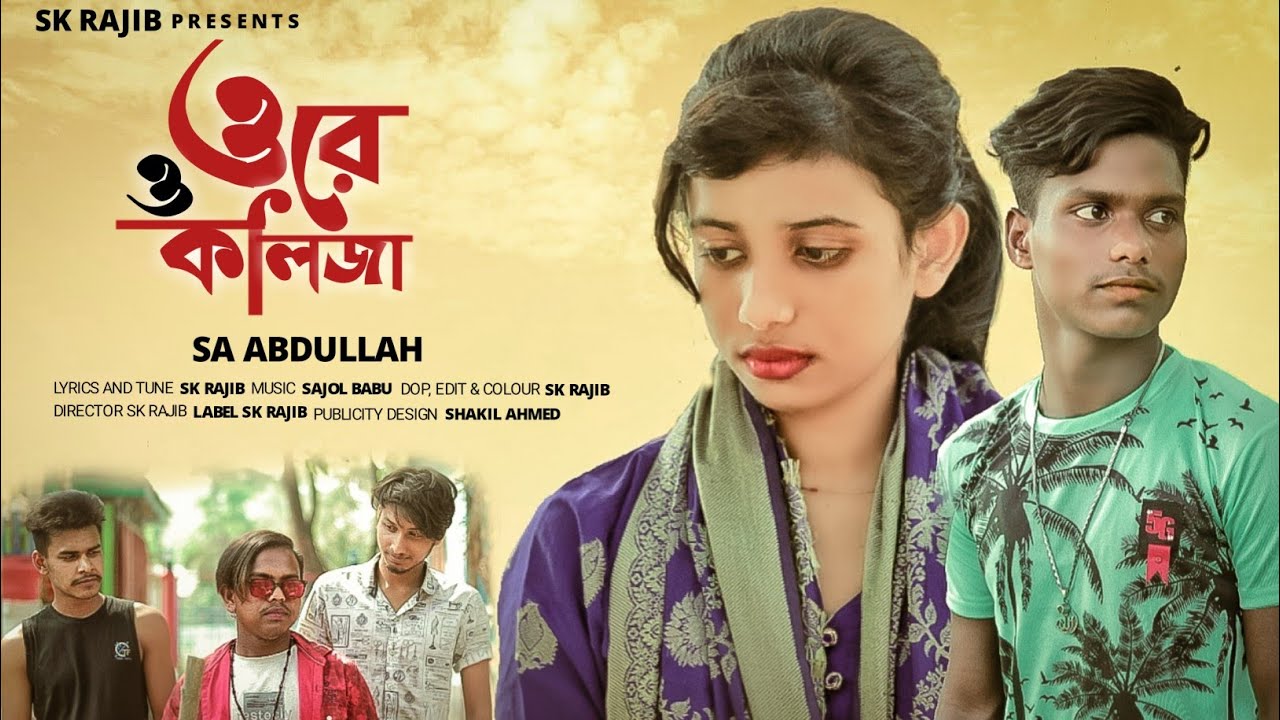 ওরে ও কলিজা  | Ore o Koliza | Sa Abdullah | কলিজা কাপানো কষ্টের গান 2022 | Sk Rajib