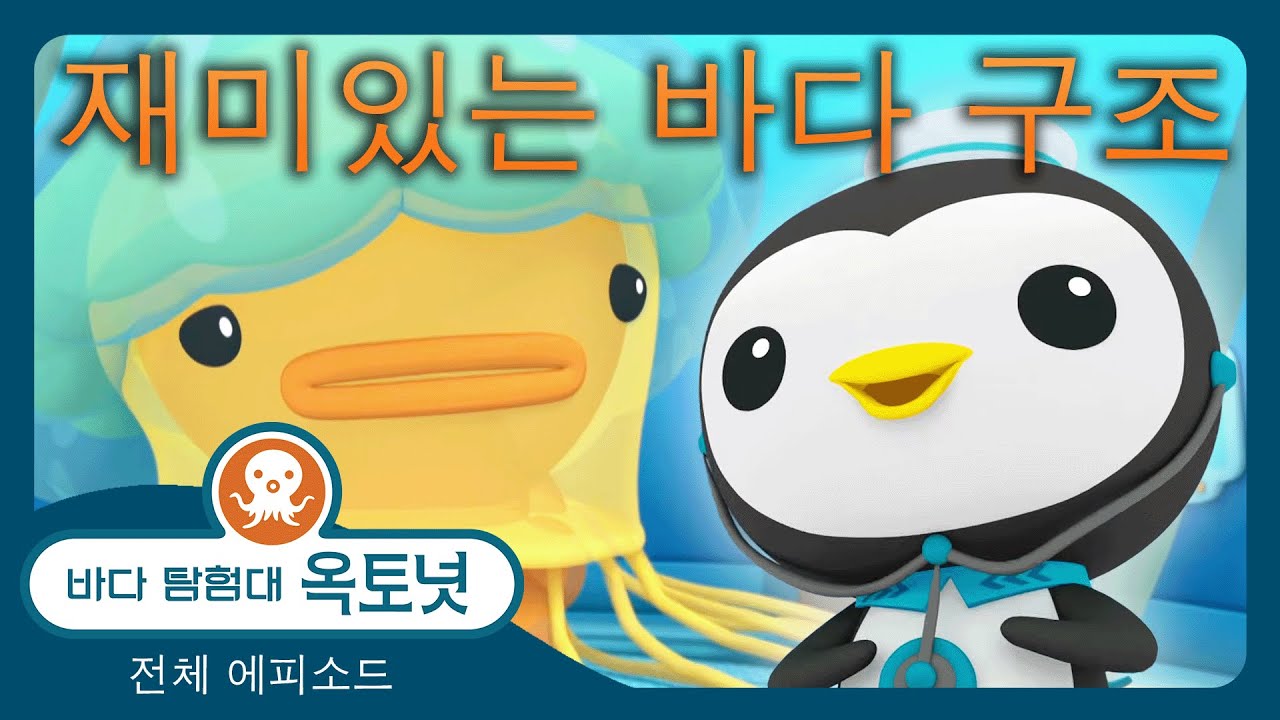 바다 탐험대 옥토넛 - 🤿 재미있는 해상 구조 🛟 - 30분+ - 모음집