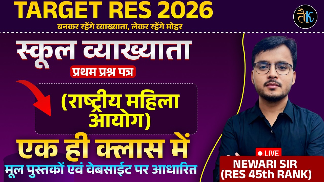 TARGET RES 2026 | बनकर रहेंगे व्याख्याता | राष्ट्रीय महिला आयोग Complete Class| By Newari Sir